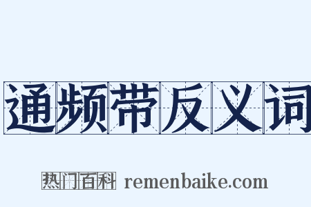 通频带反义词是什么意思的图片